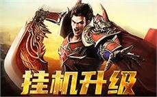 传奇战神联盟击杀沃玛勇士的法子